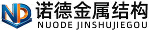 沈阳诺德金属结构有限公司